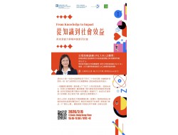 從知識到社會效益（From knowledge to impact